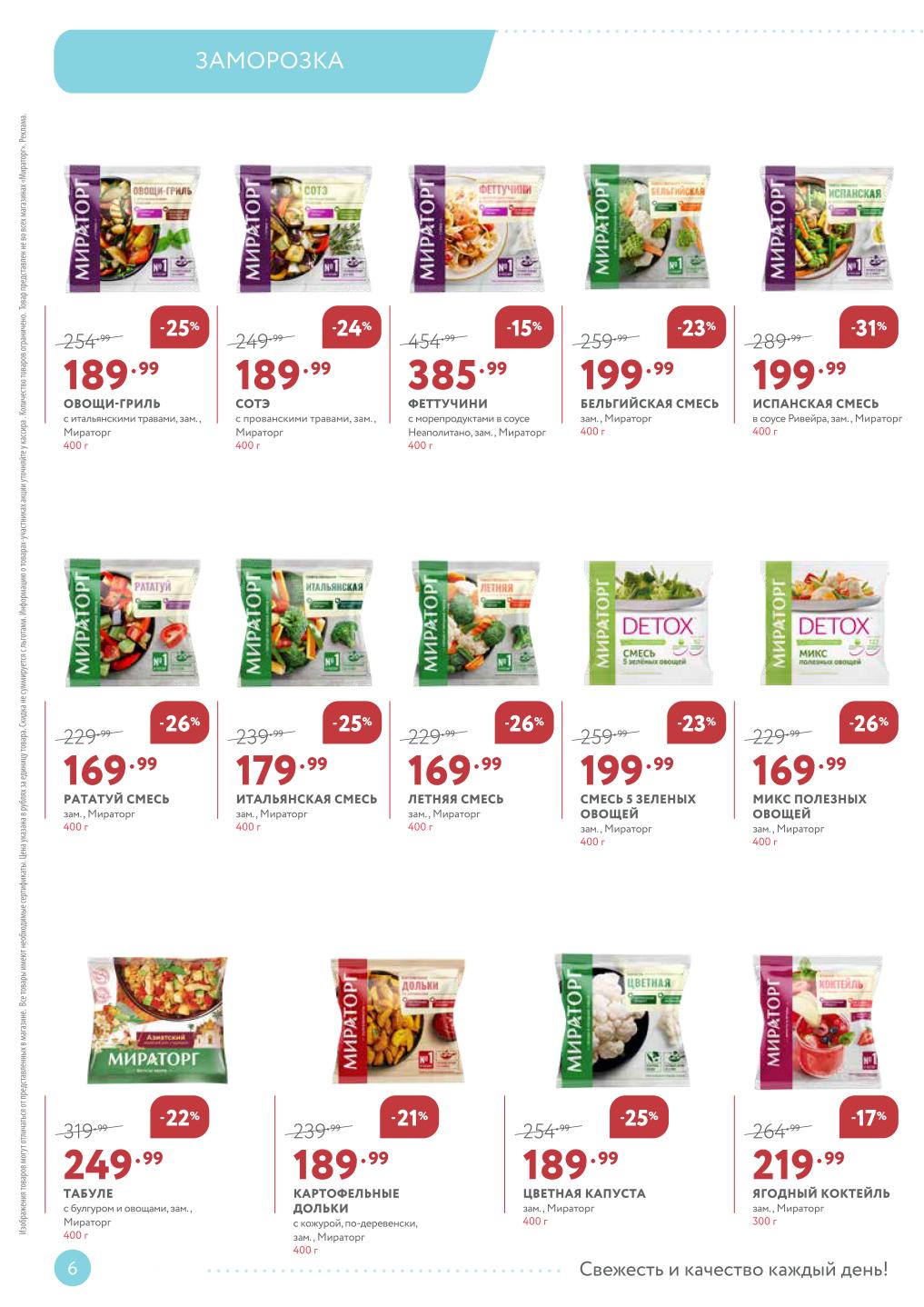 скидка на замороженные овощи до 26%